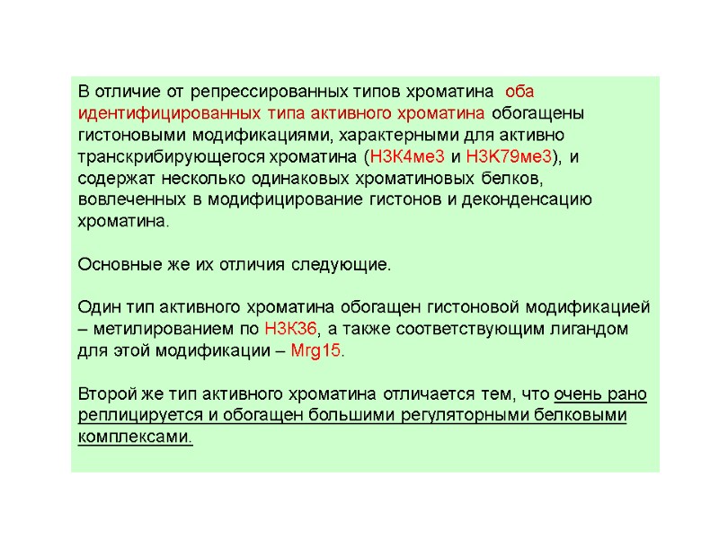 В отличие от репрессированных типов хроматина  оба идентифицированных типа активного хроматина обогащены гистоновыми